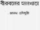 Birbaler Halkhata : Pramatha Chowdhury ( প্রমথ চৌধুরী : বীরবলের হালখাতা ) 7