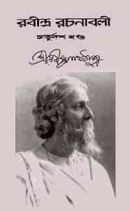 Rabindra-Rachanabali Vol- 14 : Rabindranath Tagore ( রবীন্দ্রনাথ ঠাকুর : রবীন্দ্ররচনাবলী ভলিউম ১৪ ) 5