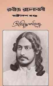 Rabindra-Rachanabali Vol- 18 : Rabindranath Tagore ( রবীন্দ্রনাথ ঠাকুর : রবীন্দ্ররচনাবলী ভলিউম ১৮ ) 9