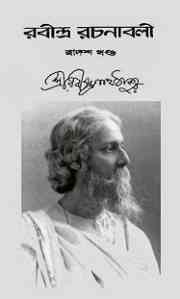 Rabindra-Rachanabali Vol- 12 : Rabindranath Tagore ( রবীন্দ্রনাথ ঠাকুর : রবীন্দ্ররচনাবলী ভলিউম ১২ ) 15