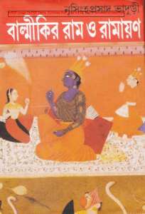 Balmikir Ram O Ramayan : Nrisingha Prasad Bhaduri ( নৃসিংহপ্রসাদ ভাদুড়ী : বাল্মীকির রাম ও রামায়ন ) 7