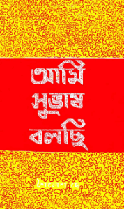 Ami Subash Bolchi bangla pdf download