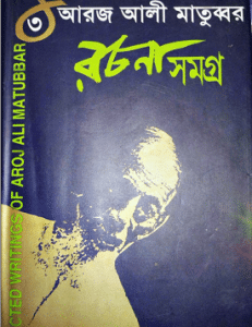 Aroj Ali Matubbar bangla pdf download