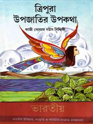 Tripura Upojatir Upokotha : Bangla Onobad E-Book ( বাংলা অনুবাদ ই বুক : ত্রিপুরা উপজাতির উপকথা )