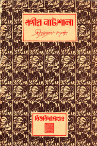 Bongio Natyashala : Brojendra Nath Bandopadhyay ( শ্রী ব্রজেন্দ্রনাথ বন্দ্যোপাধ্যায় : বঙ্গীয় নাট্যশালা ) 4