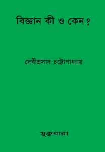 Biggyan Ki O Keno by Debi prasad Chattopadhyay bangla pdf download