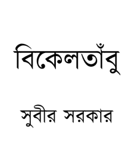 Bikeltabu by Subir Sarkar bangla pdf download