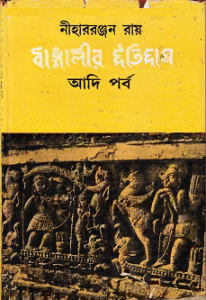 Bangalir Itihash Adi Porbo : NIHAR RANJA RAI ( নীহাররঞ্জন রায় : বাঙালীর ইতিহাস আদি পর্ব ) 1