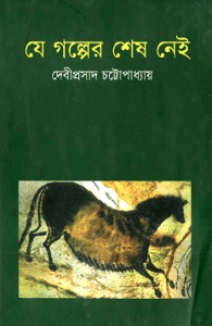 Je Golper Sesh Nei by Debiprasad Chattopadhyay bangla pdf download