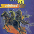 Khun Ranga Path : Naseem Hijazi ( নসীম হিজাযী : খুন রাঙ্গা পথ ) 3