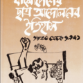 History Of Student Movement In Bangladesh 1830-1971 ( বাংলাদেশের ছাত্র আন্দোলনের ইতিহাস ১৮৩০ থেকে ১৯৭১ ) 2
