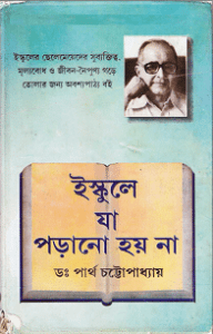 Read more about the article Iskule Ja Porano Hoy Na : Dr. Partha Chattopadhyay ( ড: পার্থ চট্টোপাধ্যায় : ইস্কুলে যা পড়ানো হয় না )