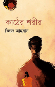 Kather Sorir by Kinkor Ahsan bangla pdf download