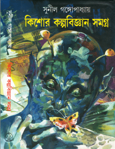 Kishor Kalpobigyan Samagra : Sunil Gangapadhyay ( সুনীল গঙ্গোপাধ্যায় : কিশোর কল্পবিজ্ঞান সমগ্র ) 2