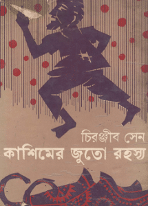 Kashimer Juto Rahasya by Chiranjib Sen bengali pdf download 