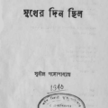Sukher Din Chhilo : Sunil Gangapadhyay ( সুনীল গঙ্গোপাধ্যায় : সুখের দিন ছিল ) 8