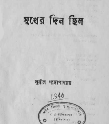 Sukher Din Chhilo : Sunil Gangapadhyay ( সুনীল গঙ্গোপাধ্যায় : সুখের দিন ছিল ) 9