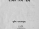 Sukher Din Chhilo : Sunil Gangapadhyay ( সুনীল গঙ্গোপাধ্যায় : সুখের দিন ছিল ) 2