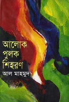 Alok Pulok Shihoron : Al Mahmud ( আলোক পুলক শিহরণ : আল মাহমুদ )