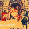 Sonali Dukkho : Sunil Gangapadhyay ( সুনীল গঙ্গোপাধ্যায় : সোনালী দুঃখ ) 9