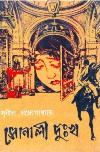Sonali Dukkho : Sunil Gangapadhyay ( সুনীল গঙ্গোপাধ্যায় : সোনালী দুঃখ ) 12
