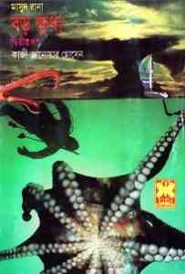 Read more about the article Boro Khudha -2 : MASUD RANA ( মাসুদ রানা : বড় ক্ষুধা -২ )