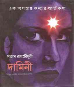 Damini by Satyam Roy Chowdhury