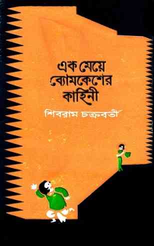Ek Meye Byomkesher Kahani