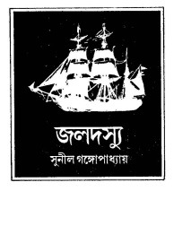 Jolodossu : Sunil Gangapadhyay ( সুনীল গঙ্গোপাধ্যায় : জলদস্যু )