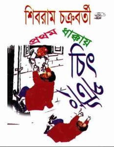 Prothom Dhakkay Chit-Potang : Shibram Chakraborty ( শিবরাম চক্রবর্তী : প্রথম ধাক্কায় চিত-পটাং ) 1
