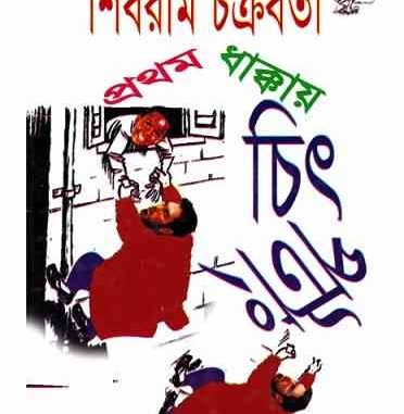 Prothom Dhakkay Chit-Potang