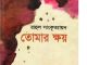 Tomar Khoy : Rahul Sankrityayan ( রাহুল সাংকৃত্যায়ান : তোমার ক্ষয় ) 3