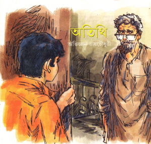 Atithi by Abhiggan Rayacaudhuri pdf download