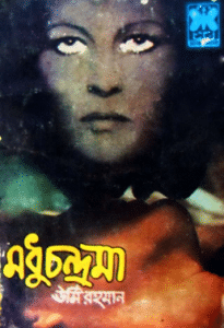 bangla onubad pdf download ,মধুচন্দ্রমা