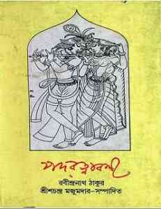 Padaratnaboli : Rabindranath Tagore ( রবীন্দ্রনাথ ঠাকুর : পদরত্নাবলী ) 5