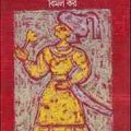 Chondrogirir Rajkkhani : Bimal Kar ( বিমল কর : চন্দ্রগিরির রাজকাহিনী ) 1