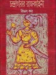 Chondrogirir Rajkkhani : Bimal Kar ( বিমল কর : চন্দ্রগিরির রাজকাহিনী ) 5
