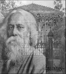 Jibon Smriti : Rabindranath Tagore ( রবীন্দ্রনাথ ঠাকুর : জীবন স্মৃতি ) 7