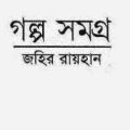 Golpo Somogro By Zahir Raihan - জহির রায়হান - গল্প সমগ্র - Bangla Book Pdf 2