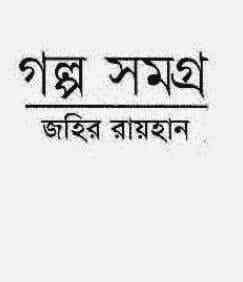 Golpo Somogro By Zahir Raihan - জহির রায়হান - গল্প সমগ্র - Bangla Book Pdf 1