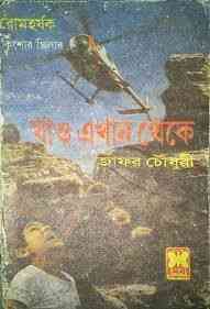 Jao Ekhan Theke : Zafor Chowdhury ( সেবার বইসমূহ : যাও এখান থেকে ) 1