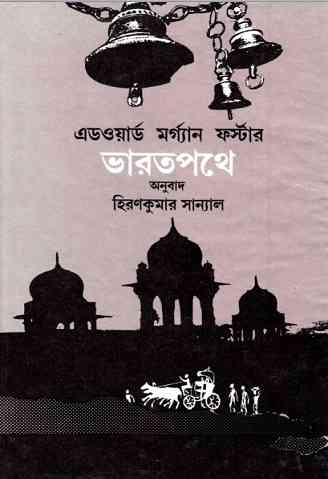 Bharot Pothe : Edward Morgan Forster ( বাংলা অনুবাদ ই বুক : ভারত পথে )