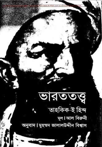 Bharot Tottyo : Al Biruni ( আল বিরুনী : ভারত তত্ত্ব )