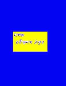 Malancha : Rabindranath Tagore ( রবীন্দ্রনাথ ঠাকুর : মালঞ্চ ) 9