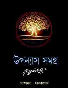 Upanyas Samagra By Rabindranath Tagore - রবীন্দ্রনাথ ঠাকুর - উপন্যাস সমগ্র 1