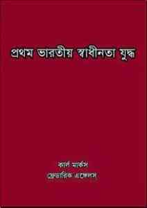 Prothom Bharotio Sadhinota Juddho : Bangla Onobad E-Book( বাংলা অনুবাদ ই বুক : প্রথম ভারতীয় স্বাধীনতা যুদ্ধ ) 1