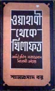 Wahabi Theke Khilafat : Shyama Prasad Basu ( শ্যাম প্রাসাদ বসু : ওয়াহাবী থেকে খিলাফত ) 1