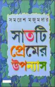 Saatti Premer Uponyash : Samoresh Majumder ( সমরেশ মজুমদার : সাতটি প্রেমের উপন্যাস ) 1