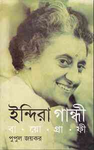 Indira Gandhi Biography : Pupul Jayakar ( বাংলা অনুবাদ ই বুক : ইন্দিরা গান্ধী বায়োগ্রাফী ) 1