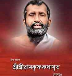 Sri Sri Ramkrishna Kothamrito : শ্রী শ্রী রামকৃষ্ণ কথাঅমৃত 1